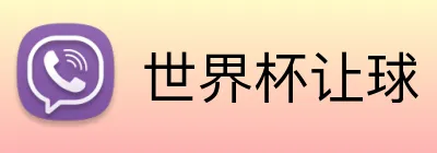 世界杯让球 Logo